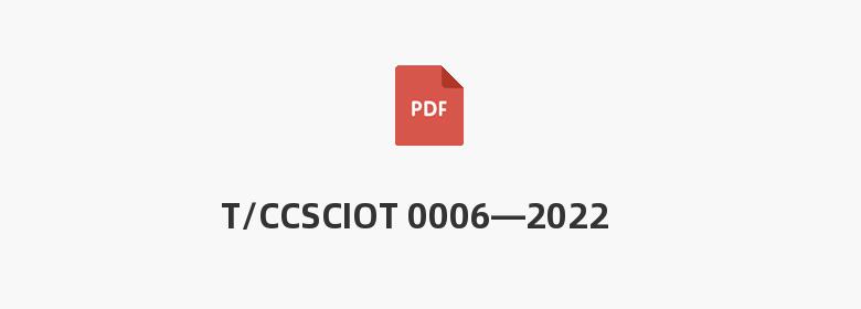 T/CCSCIOT 0006—2022